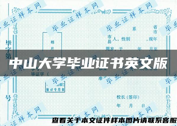 中山大学毕业证书英文版