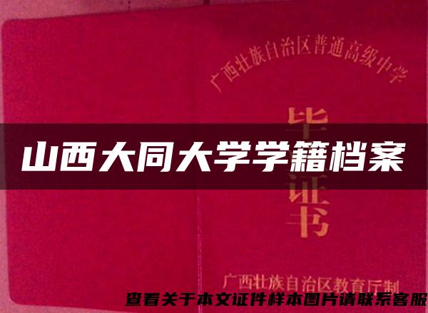 山西大同大学学籍档案