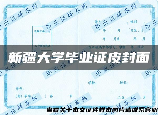 新疆大学毕业证皮封面