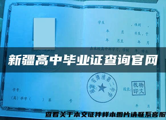 新疆高中毕业证查询官网