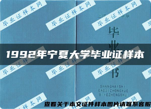 1992年宁夏大学毕业证样本