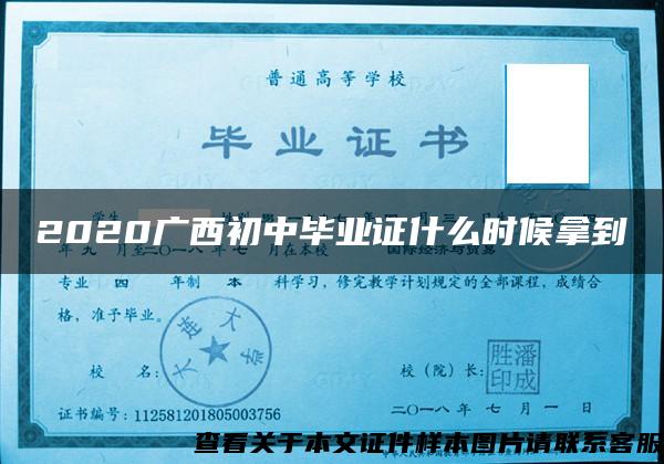 2020广西初中毕业证什么时候拿到