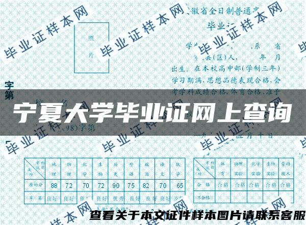 宁夏大学毕业证网上查询