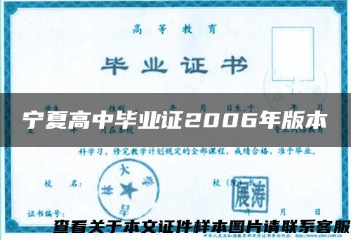 宁夏高中毕业证2006年版本