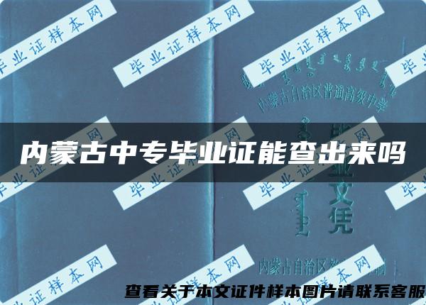 内蒙古中专毕业证能查出来吗