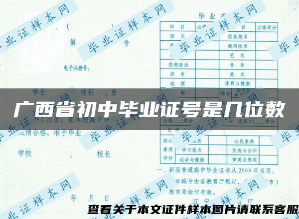 广西省初中毕业证号是几位数