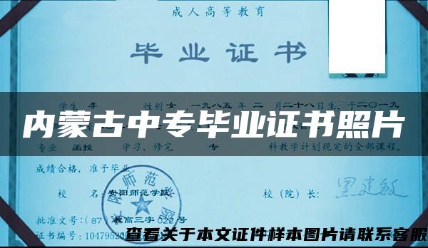 内蒙古中专毕业证书照片