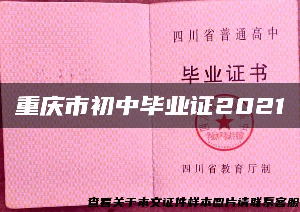 重庆市初中毕业证2021