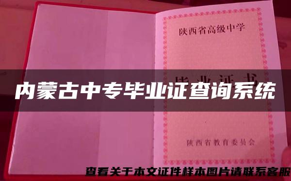 内蒙古中专毕业证查询系统