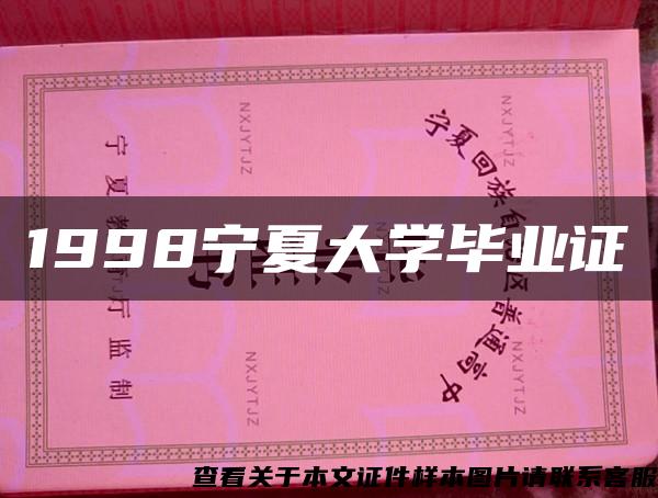 1998宁夏大学毕业证