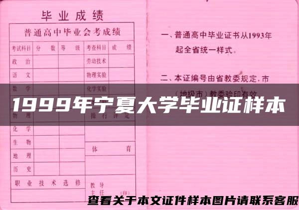 1999年宁夏大学毕业证样本