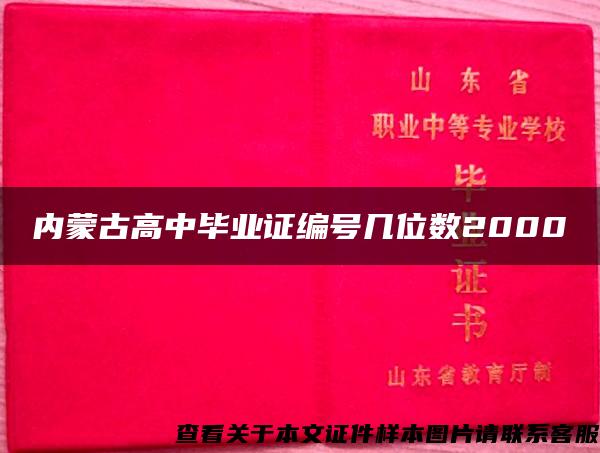 内蒙古高中毕业证编号几位数2000