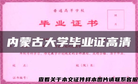 内蒙古大学毕业证高清