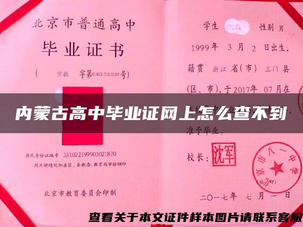 内蒙古高中毕业证网上怎么查不到