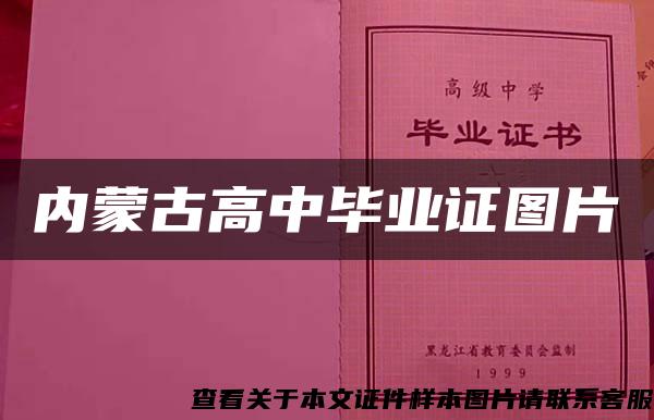 内蒙古高中毕业证图片