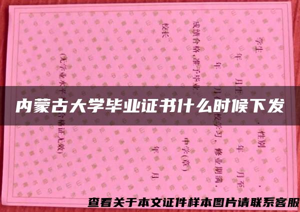 内蒙古大学毕业证书什么时候下发