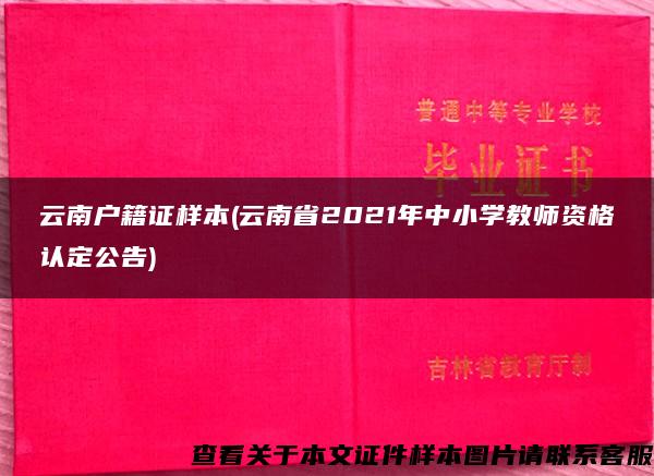 云南户籍证样本(云南省2021年中小学教师资格认定公告)