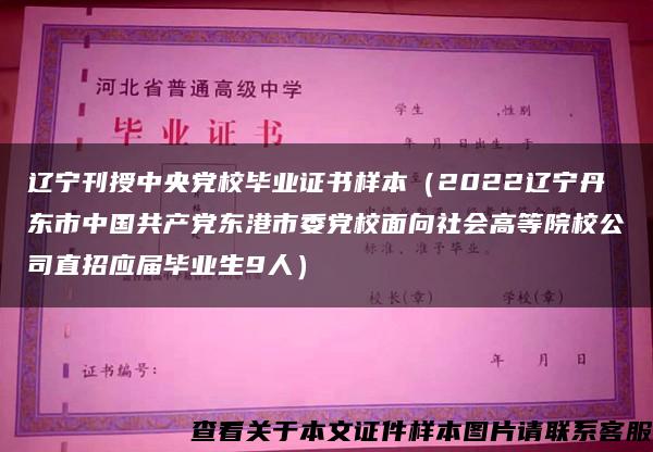 辽宁刊授中央党校毕业证书样本（2022辽宁丹东市中国共产党东港市委党校面向社会高等院校公司直招应届毕业生9人）