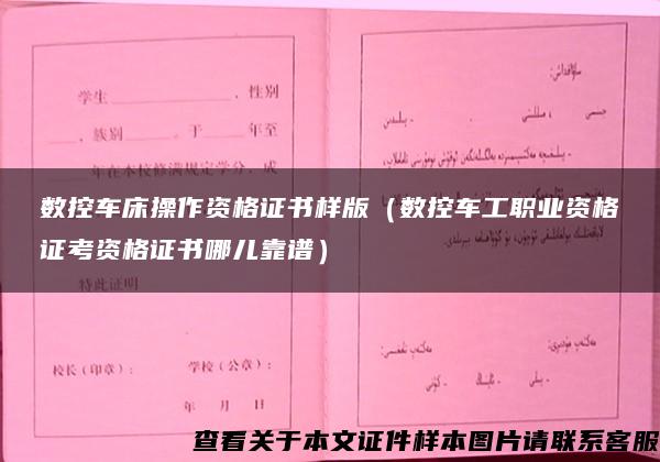 数控车床操作资格证书样版（数控车工职业资格证考资格证书哪儿靠谱）