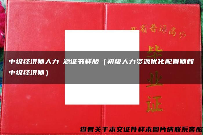 中级经济师人力資源证书样版（初级人力资源优化配置师和中级经济师）