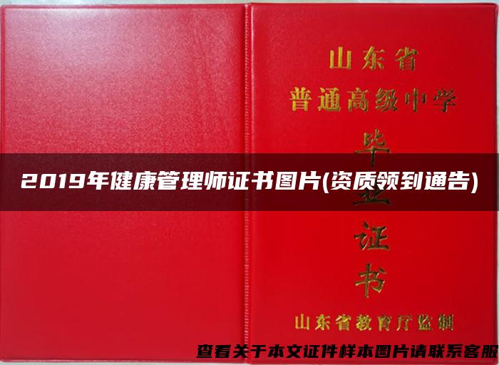 2019年健康管理师证书图片(资质领到通告)