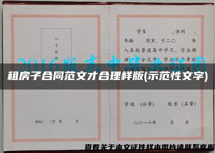 租房子合同范文才合理样版(示范性文字)