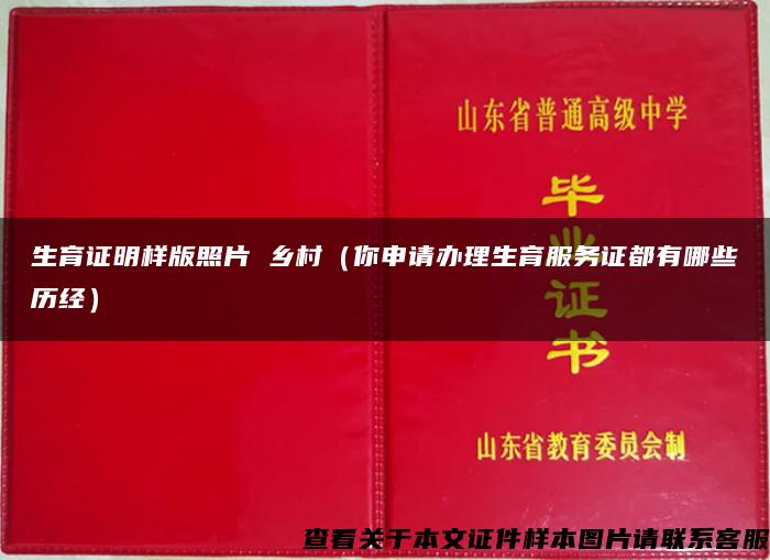 生育证明样版照片 乡村（你申请办理生育服务证都有哪些历经）