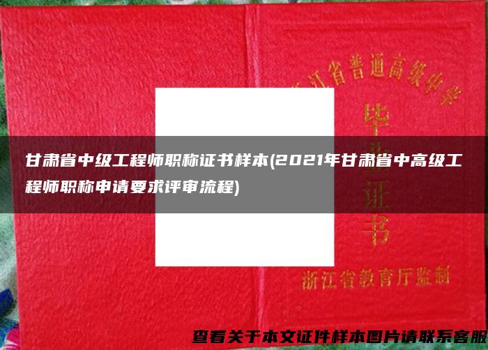 甘肃省中级工程师职称证书样本(2021年甘肃省中高级工程师职称申请要求评审流程)