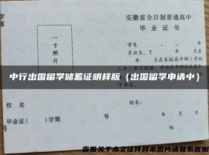 中行出国留学储蓄证明样版（出国留学申请中）