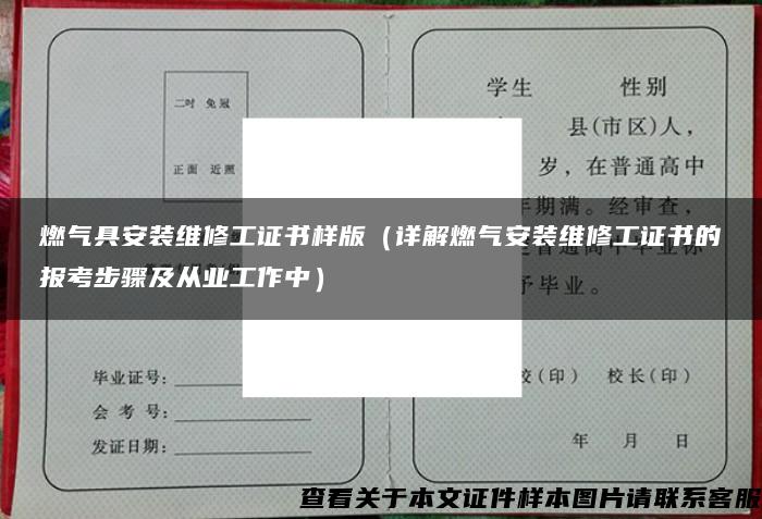 燃气具安装维修工证书样版（详解燃气安装维修工证书的报考步骤及从业工作中）