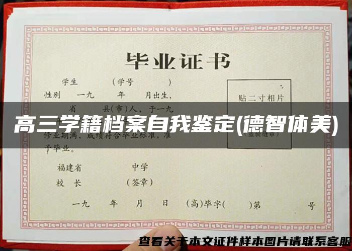 高三学籍档案自我鉴定(德智体美)