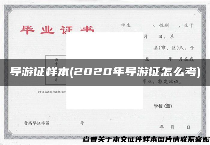 导游证样本(2020年导游证怎么考)