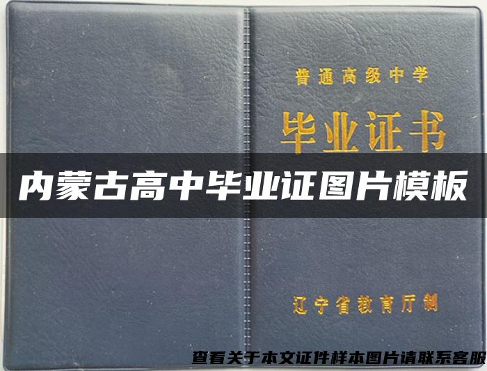 内蒙古高中毕业证图片模板