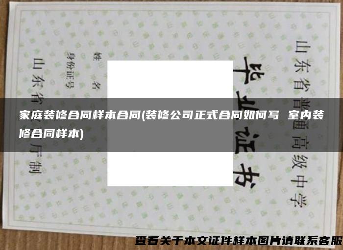 家庭装修合同样本合同(装修公司正式合同如何写 室内装修合同样本)