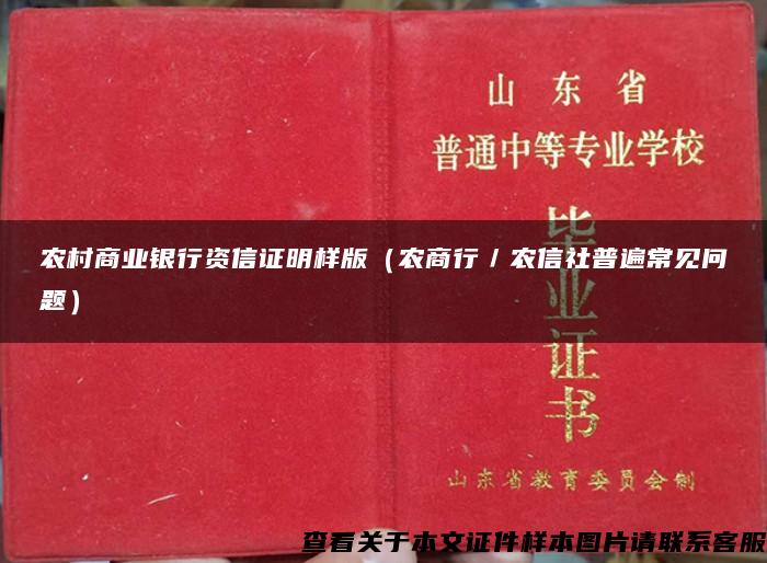 农村商业银行资信证明样版（农商行／农信社普遍常见问题）