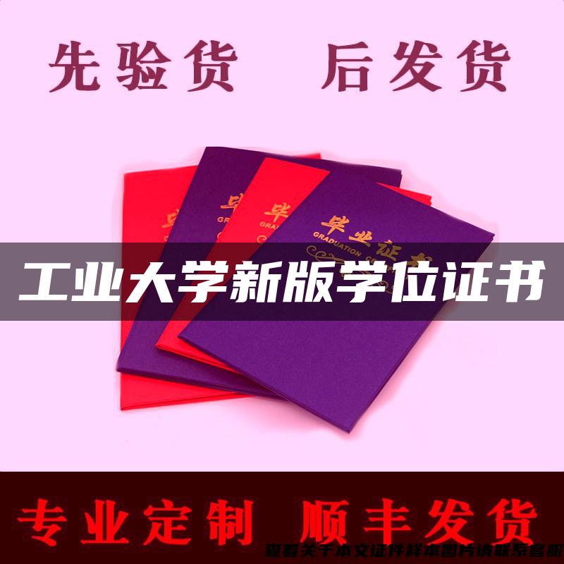 工业大学新版学位证书