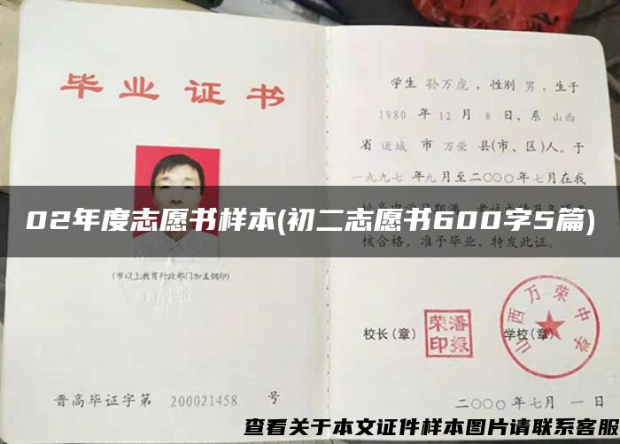 02年度志愿书样本(初二志愿书600字5篇)