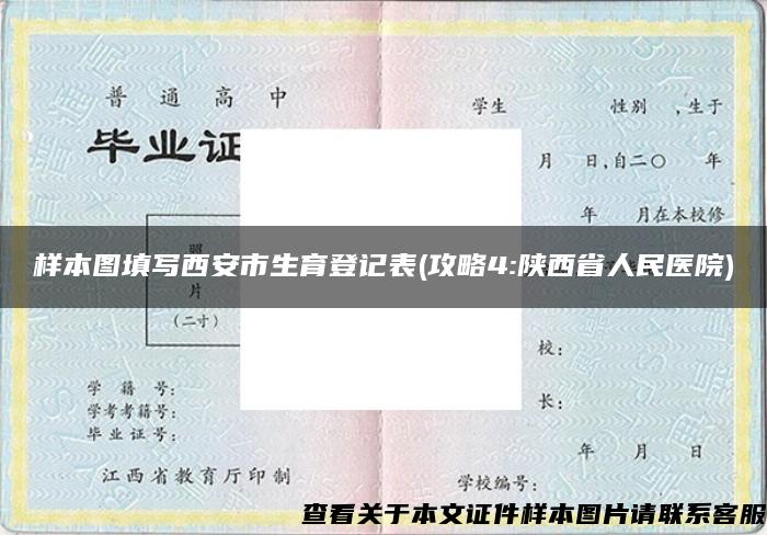 样本图填写西安市生育登记表(攻略4:陕西省人民医院)