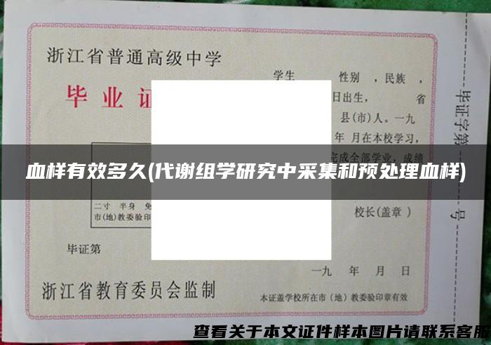 血样有效多久(代谢组学研究中采集和预处理血样)