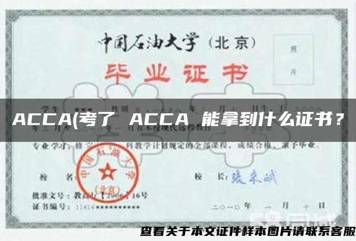 ACCA(考了 ACCA 能拿到什么证书？