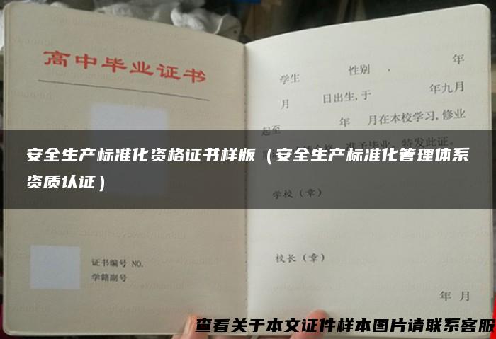 安全生产标准化资格证书样版（安全生产标准化管理体系资质认证）