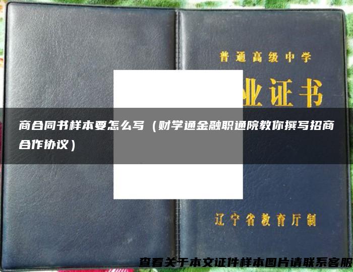 商合同书样本要怎么写（财学通金融职通院教你撰写招商合作协议）