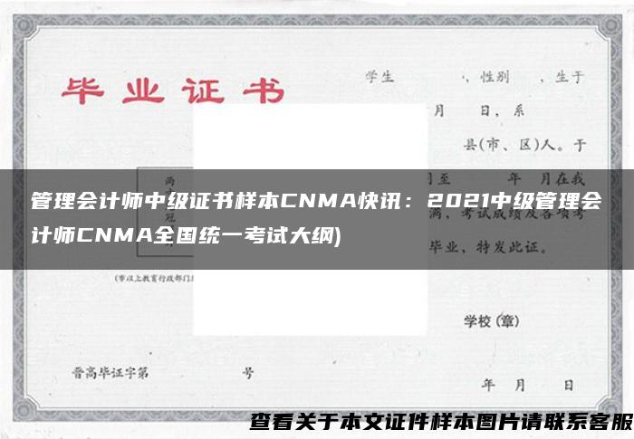 管理会计师中级证书样本CNMA快讯：2021中级管理会计师CNMA全国统一考试大纲)