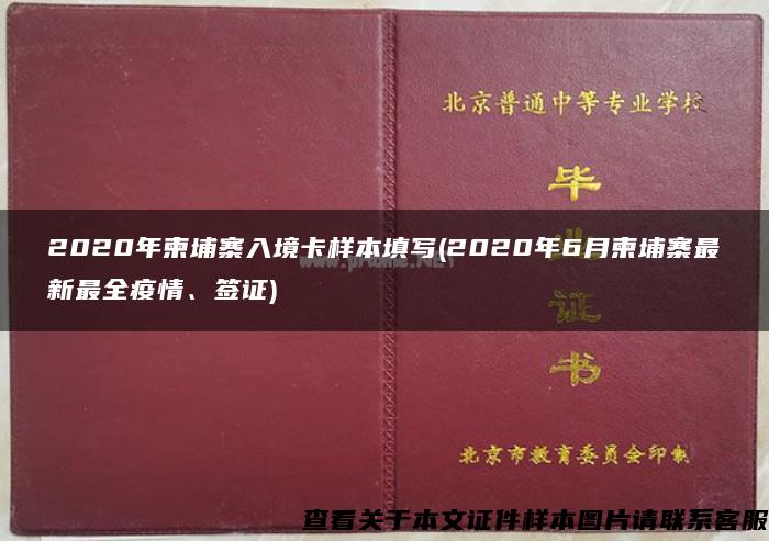 2020年柬埔寨入境卡样本填写(2020年6月柬埔寨最新最全疫情、签证)