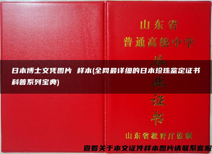 日本博士文凭图片 样本(全网最详细的日本珍珠鉴定证书科普系列宝典)