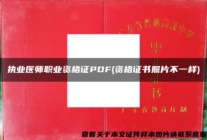 执业医师职业资格证PDF(资格证书照片不一样)