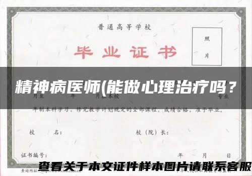 精神病医师(能做心理治疗吗？