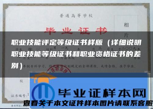 职业技能评定等级证书样版（详细说明职业技能等级证书和职业资格证书的差别）