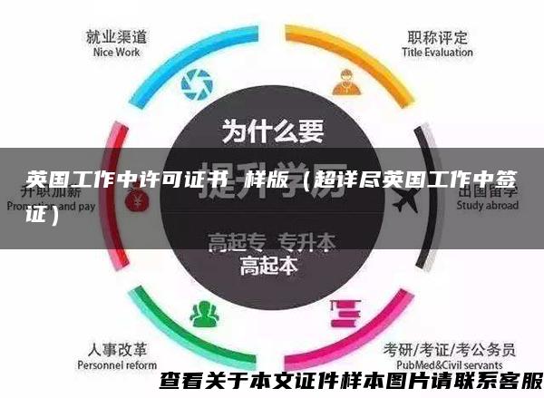 英国工作中许可证书 样版（超详尽英国工作中签证）