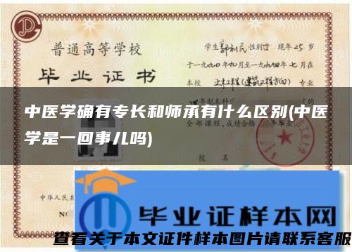 中医学确有专长和师承有什么区别(中医学是一回事儿吗)